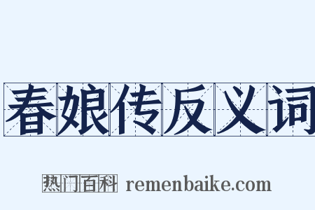 春娘传反义词是什么意思的图片